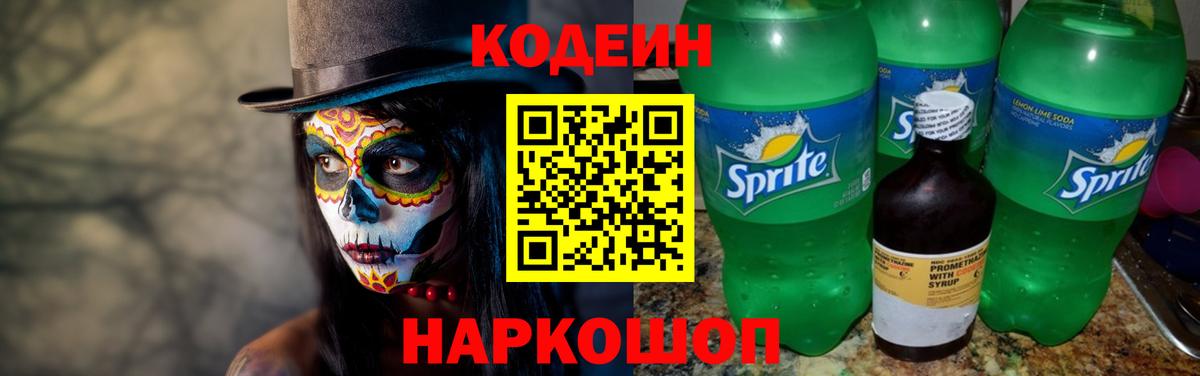 Александров  Кодеин Purple Drank  Вход с VPN  Кодеин напиток Lean (лин) 